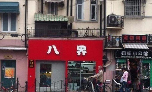 是二帅兄开的店吗-小哥博客