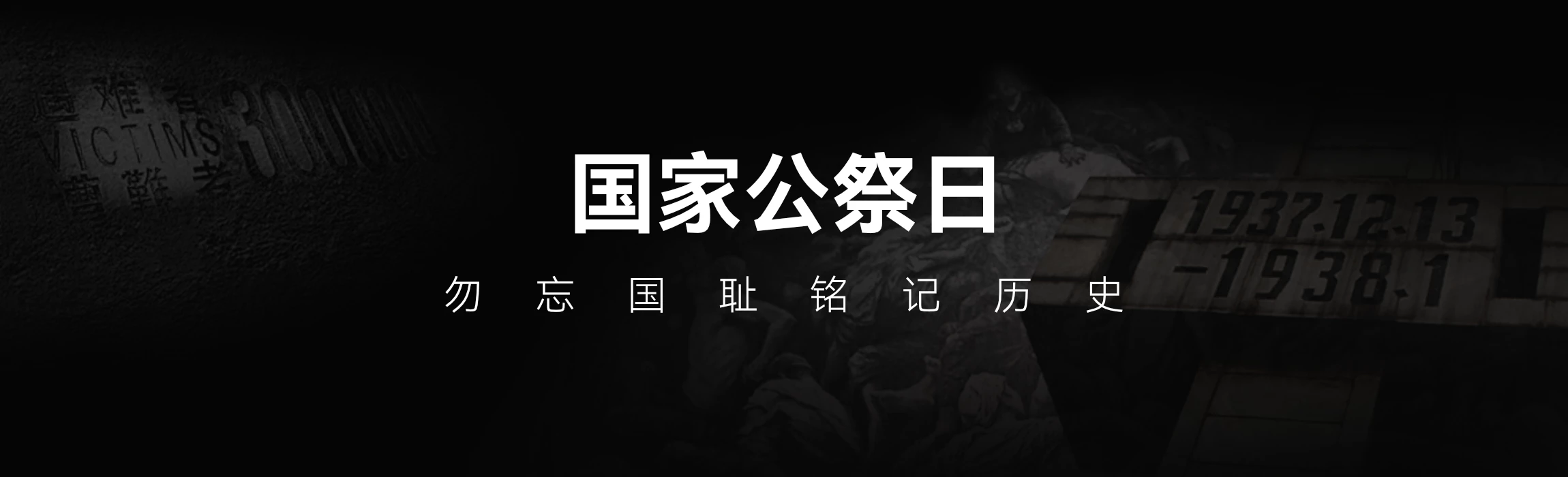 1213国家公祭日网站banner-小哥博客