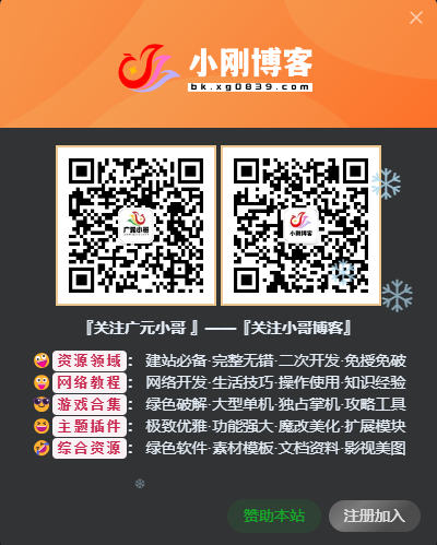 {子比主题}子比主题美化 – 网站QQ群微信弹窗美化-专注于网络资源分享与学习的绿色资源网,努力打造免费优质网络资源收集分享平台。小哥博客