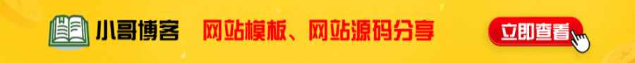 小哥博客
