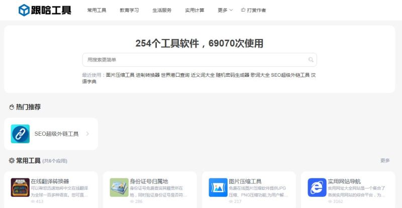 免费便捷在线工具站小工具聚合网站跟哈工具-专注于网络资源分享与学习的绿色资源网,努力打造免费优质网络资源收集分享平台。小哥博客