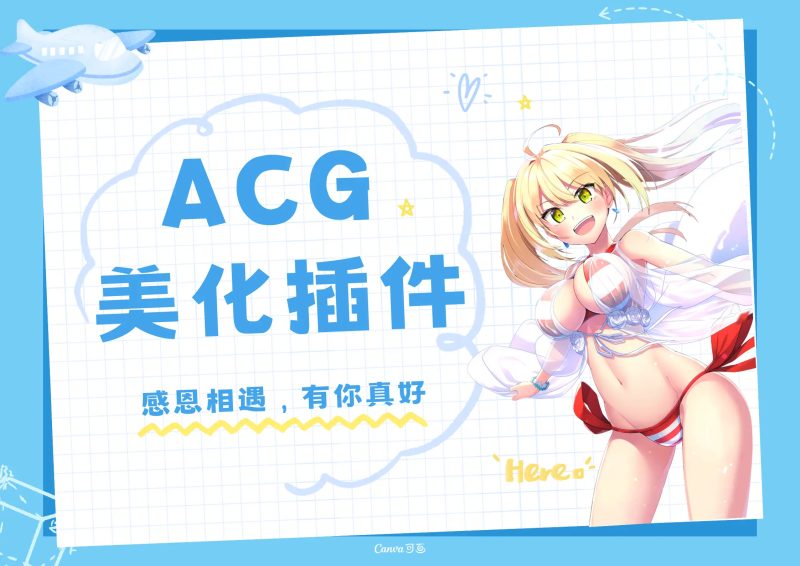 子比主题ACG美化插件[全开源]-专注于网络资源分享与学习的绿色资源网,努力打造免费优质网络资源收集分享平台。小哥博客