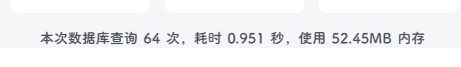 子比主题美化-给网站底部添加加载时间、数据库查询次数及内存占用