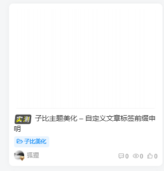 子比主题美化 – 自定义文章标签前缀申明-小哥博客 子比主题美化 – 自定义文章标签前缀申明-小哥博客