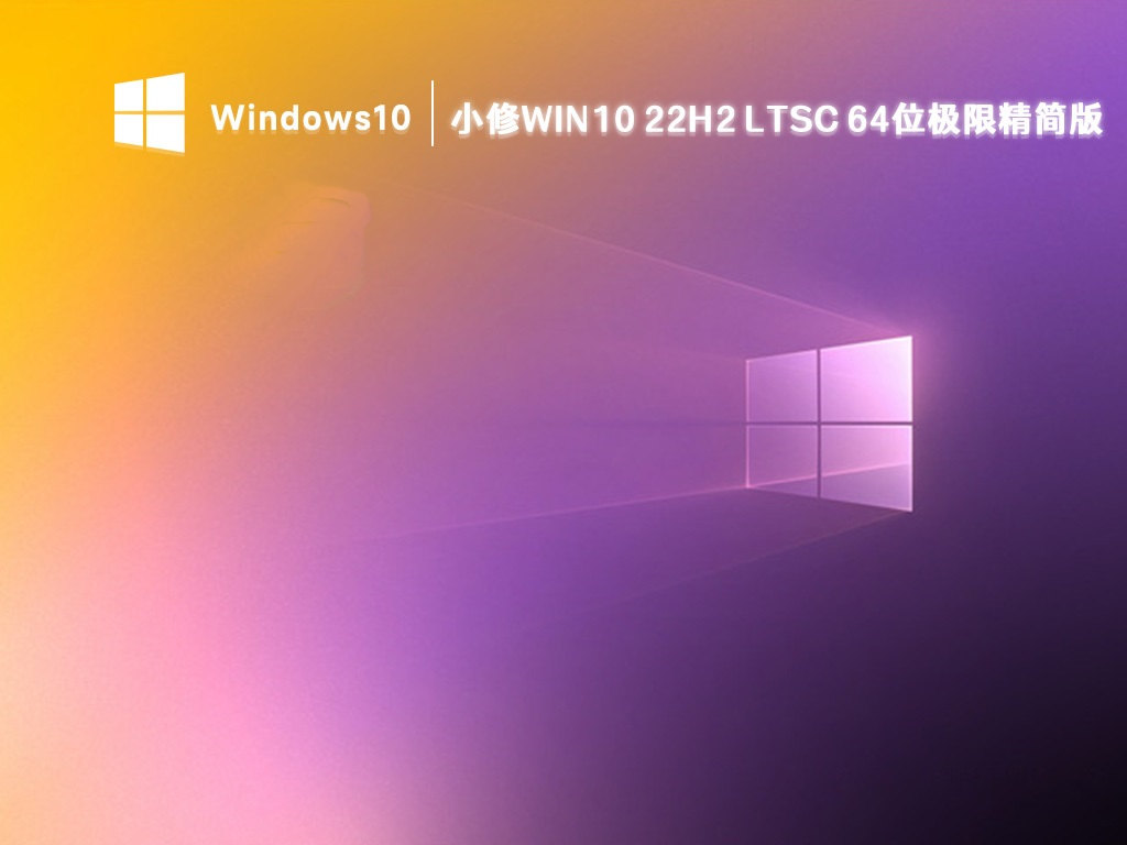 小修Win10 LTSC 2021(19044.5965) 极限精简版-小哥博客 小修Win10 LTSC 2021(19044.5965) 极限精简版-小哥博客