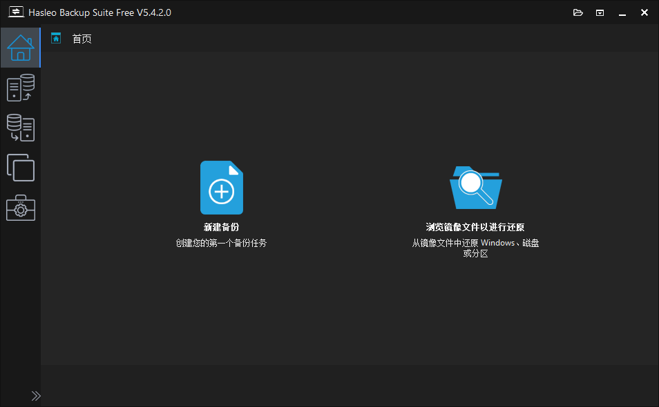 Hasleo Backup Suite(数据备份还原软件)v5.4.2.0 中文绿色版-小哥博客 Hasleo Backup Suite(数据备份还原软件)v5.4.2.0 中文绿色版-小哥博客