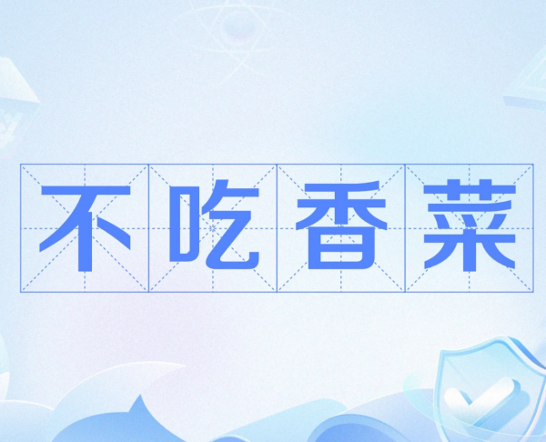 不吃香菜什么梗？从挑食到“渣女”的行为艺术