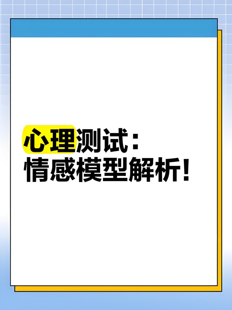 情感测试：女生突然说你好坏究竟是什么意思呢