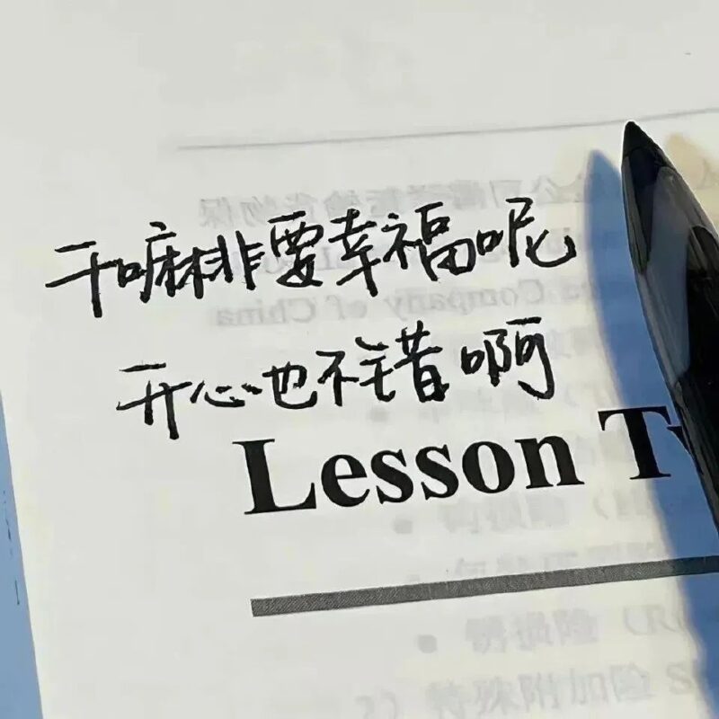 温暖有度的松弛感文案-专注于网络资源分享与学习的绿色资源网,努力打造免费优质网络资源收集分享平台。小哥博客